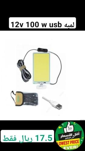 لمبه يو اس بي 100 واط 12 فولت