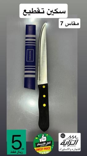 سكين تقطيع مقاس 7