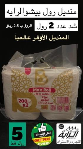 منديل رول بيشو الرايه شد عدد 2 رول