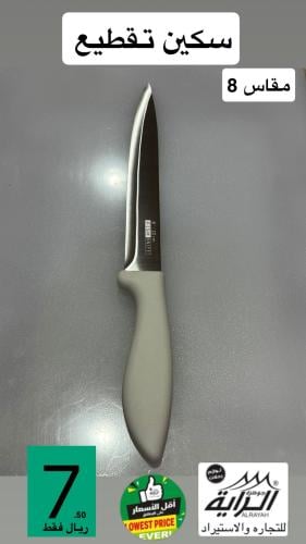 سكين تقطيع مقاس 8