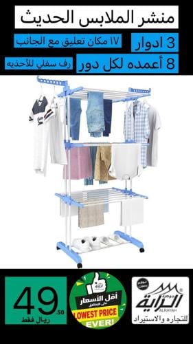 منشر الملابس الحديث