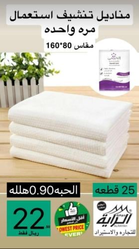 مناديل تنشيف استعمال مره واحده 160*80