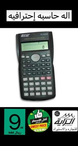 اله حاسبه احترافيه