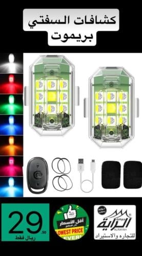 لمبه  ملونه متنقله برموت