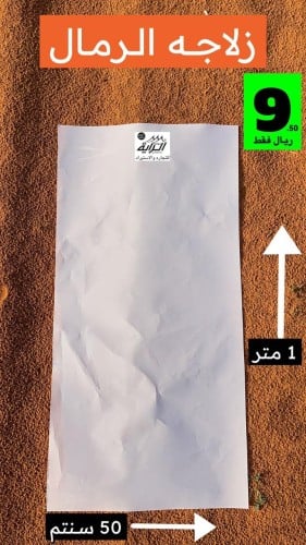 زلاجه نفود ابيض الطول 100 سنتم العرض 50 سنتم