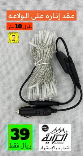 عقد إنارة على الولاعة 10 متر