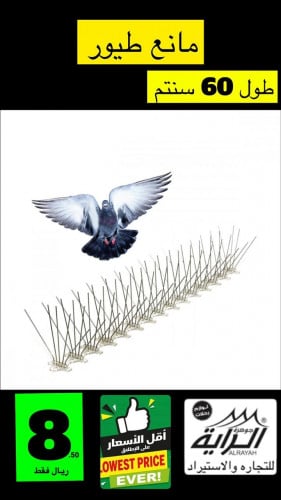 مانع طيور الطول 60سنتم
