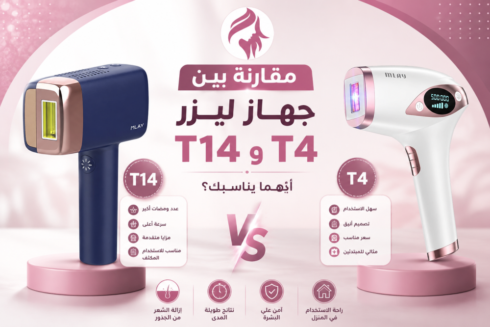 مقارنة بين جهاز ليزر T14 وT4.. أيهما يناسبك؟