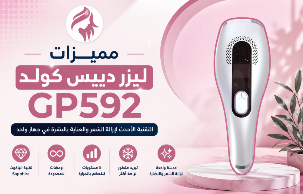مميزات ليزر دييس كولد GP592 ولماذا تختارينه لإزالة الشعر؟