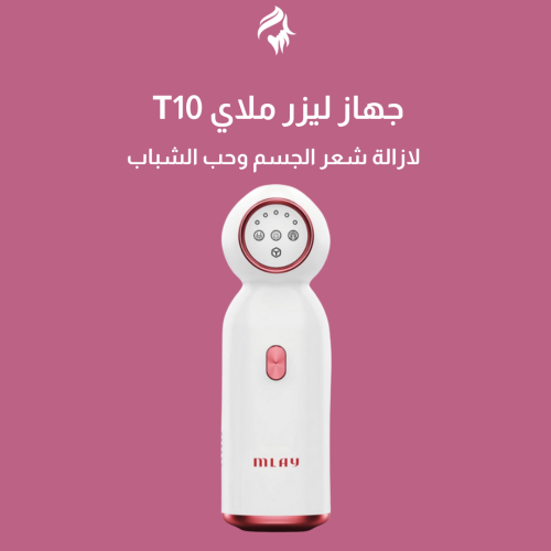 ليزر ملاي T10 لإزالة الشعر وحب الشباب