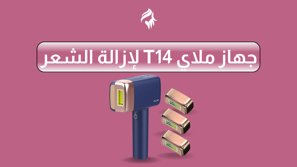 جهاز ملاي T14 لإزالة الشعر
