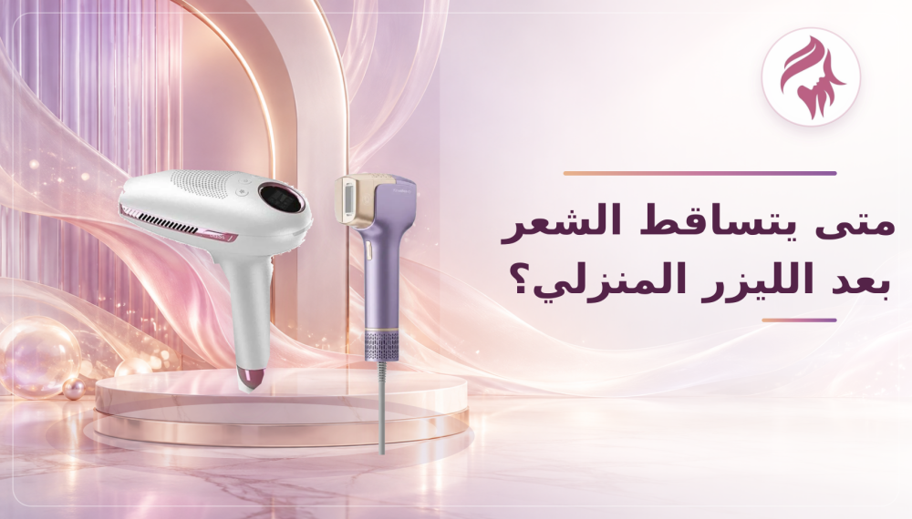 متى يتساقط الشعر بعد الليزر المنزلي؟ ومتى تلاحظين النتيجة؟