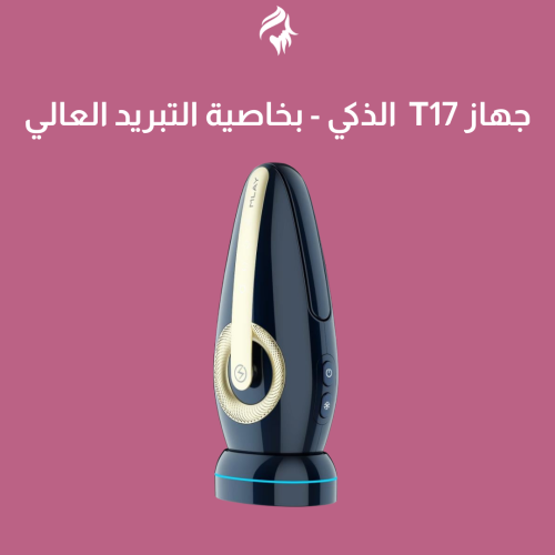 T17 الذكي بخاصية التبريد العالي