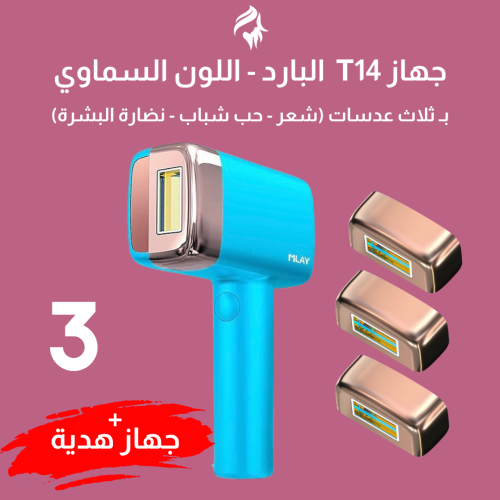 T14 السماوي البارد بثلاث عدسات (شعر - حب شباب - نض...