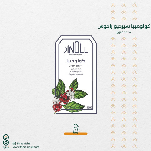 محمصة نول - سيرجيو راجوس - متجر ثمانية