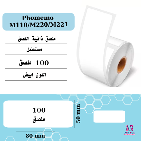 ملصق لطابعة phomemo M220-M110 مستطيل