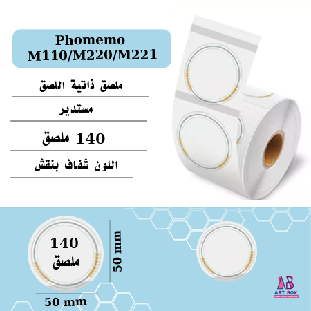 ملصق لطابعة phomemo M220-M110 شفاف مزخرف