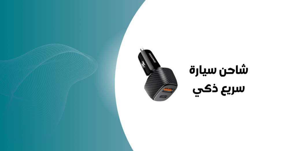 مراجعة شاحن سيارة موج ماكس 48W منفذين: هل يستحق؟