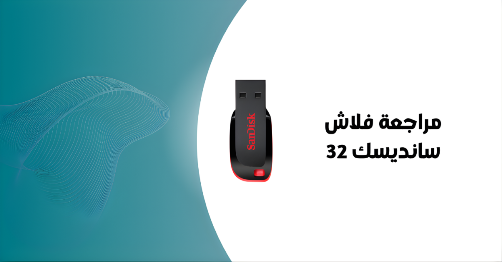 مميزات وعيوب فلاش سانديسك