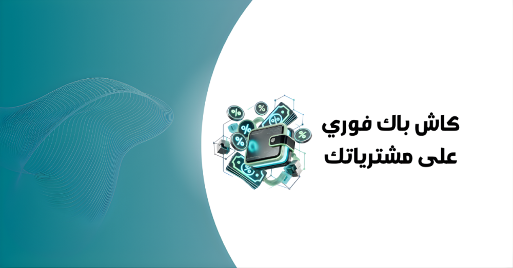 عروض الكاش باك - كاش باك فوري على مشترياتك