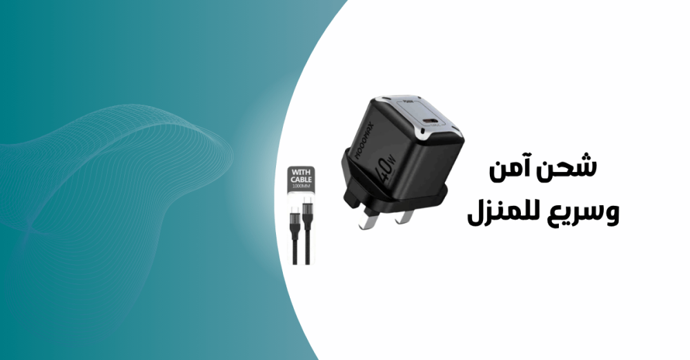 مراجعة شاحن منزلي موج ماكس 40W بكيبل تايب سي