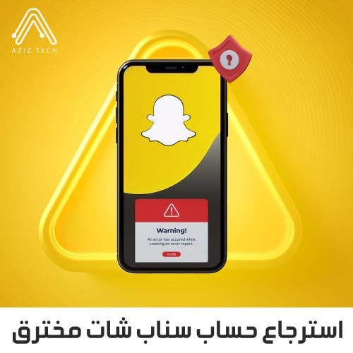 استرجاع حساب سناب (مخترق)