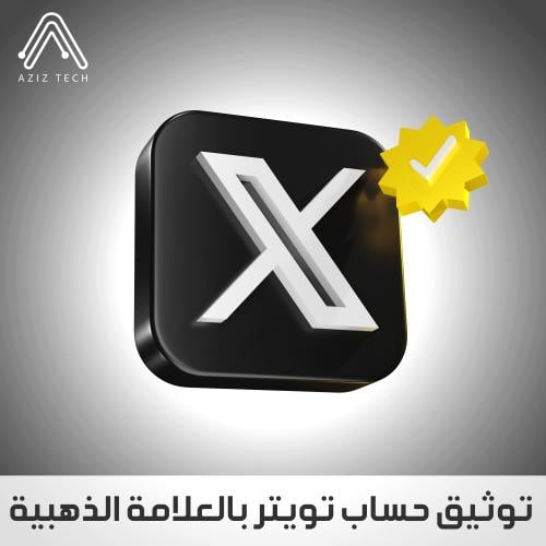 توثيق حساب تويتر بالعلامة الذهبية