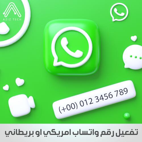 تفعيل واتساب برقم امريكي او بريطاني