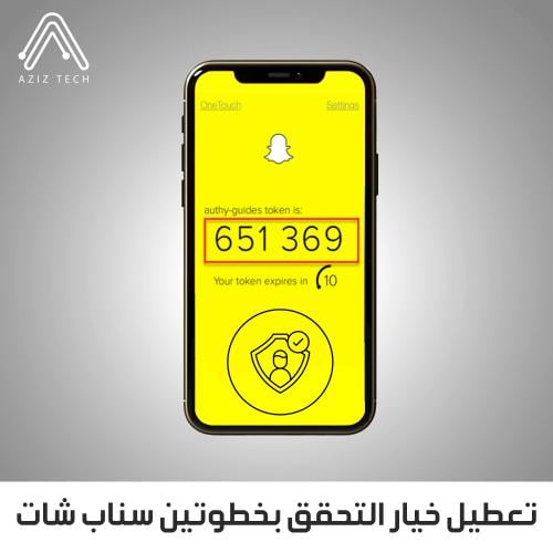 تعطيل خيار التحقق بخطوتين (سناب شات)