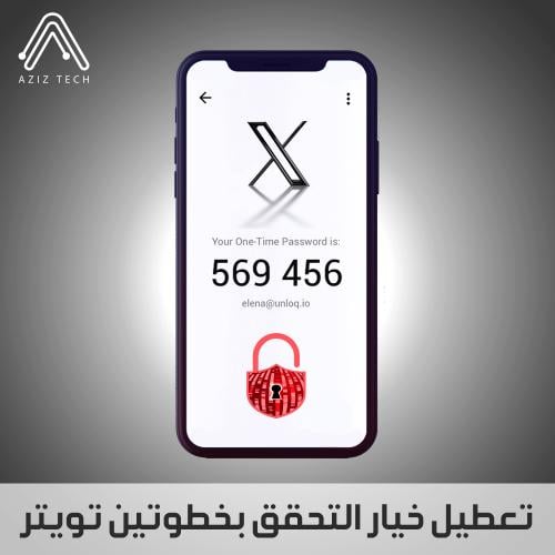 تعطيل خيار التحقق بخطوتين (تويتر)