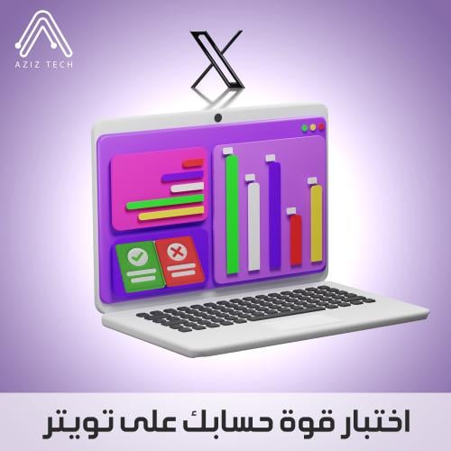 اختبار قوة حسابك على تويتر