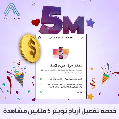 خدمه تفعيل ارباح تويتر 5 ملايين مشاهده