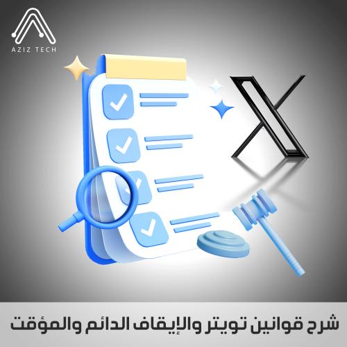 ملف شرح قوانين وسياسات تويتر والايقاف