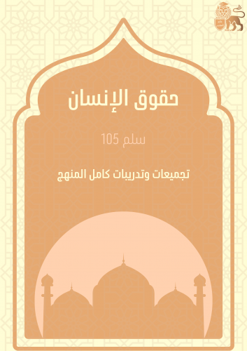 ملزمة سلم 105 - المنهج كامل - ملازم المفترس