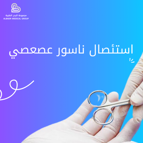 استئصال ناسور عصعصي