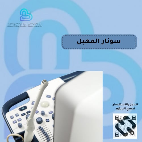 سونار المهبل