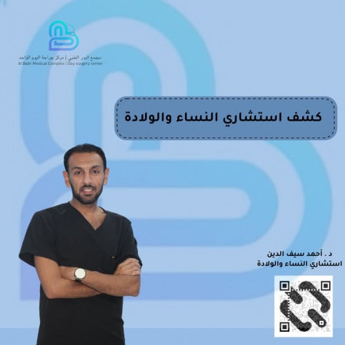 كشف استشاري النساء والولادة