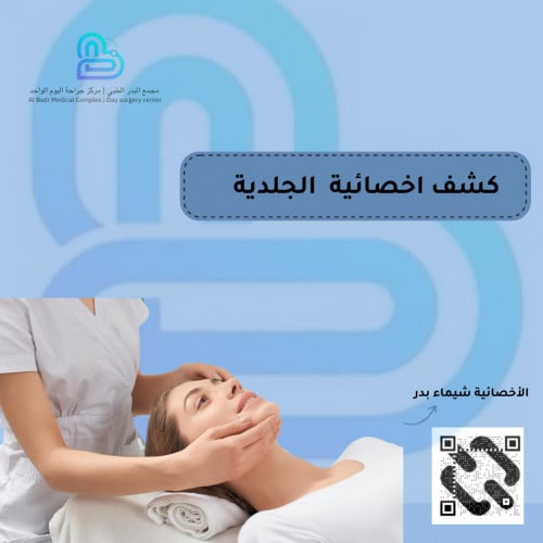 كشف أخصائية الجلدية