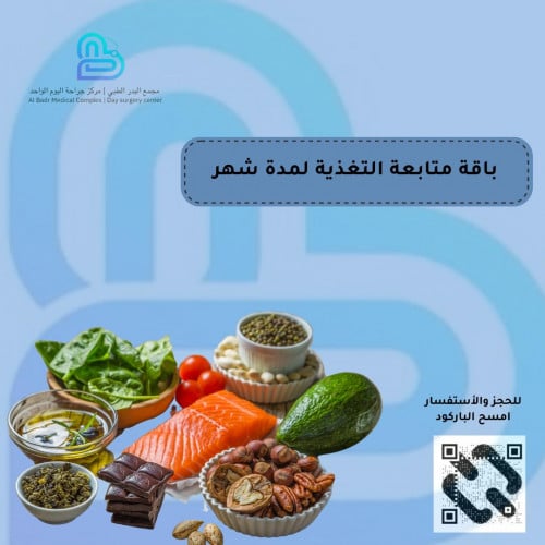 كشف + زيارة واحدة + نظام غذائي + متابعة لمدة شهر ع...