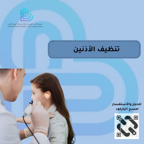 تنظيف أذنين