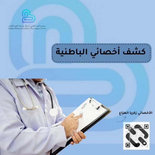 كشف أخصائي الباطنية