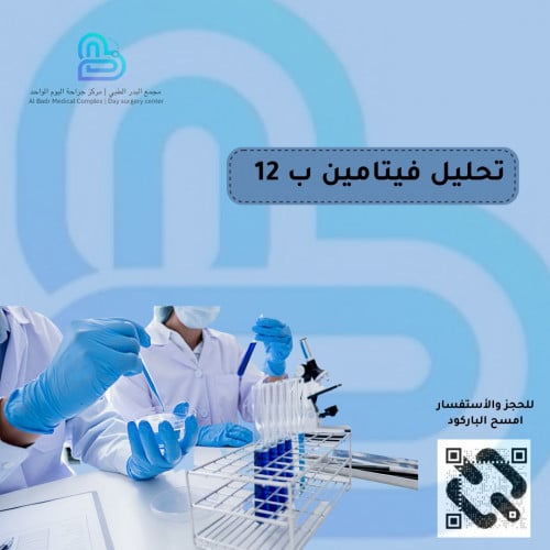 تحليل فيتامين B12