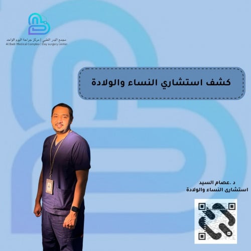 كشف استشاري النساء والولادة