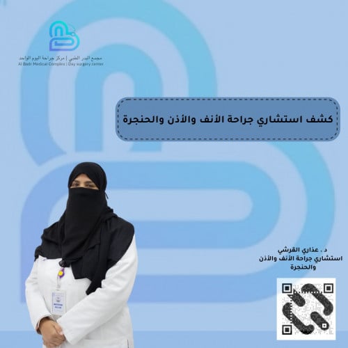 كشف استشارية الأنف والأذن والحنجرة