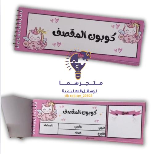 دفتر كوبون المقصف (٣٠ صفحة)