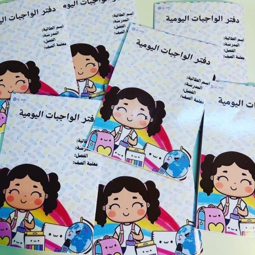 دفتر الواجبات اليومية