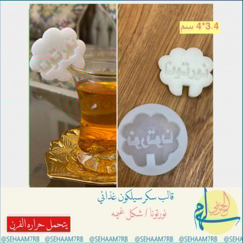 قالب سكر / نورتونا غيمه