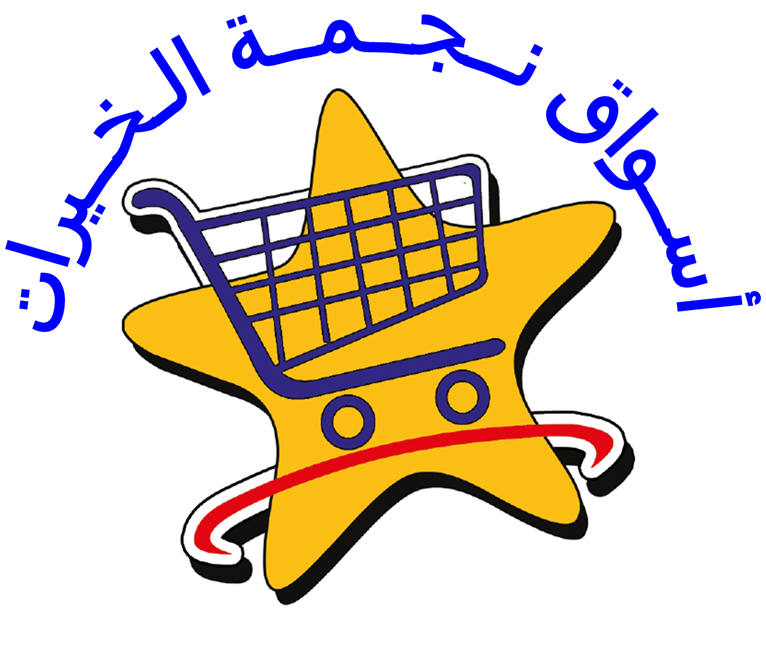 أسواق نجمة الخيرات للمواد الغذائية