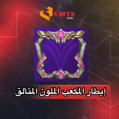 إيطار المكعب الملون المتألق