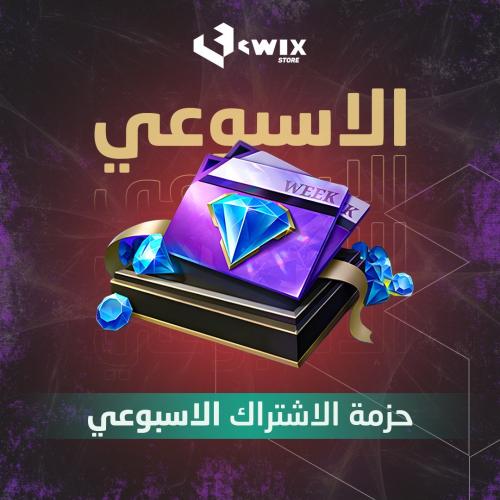 الاشتراك الاسبوعي